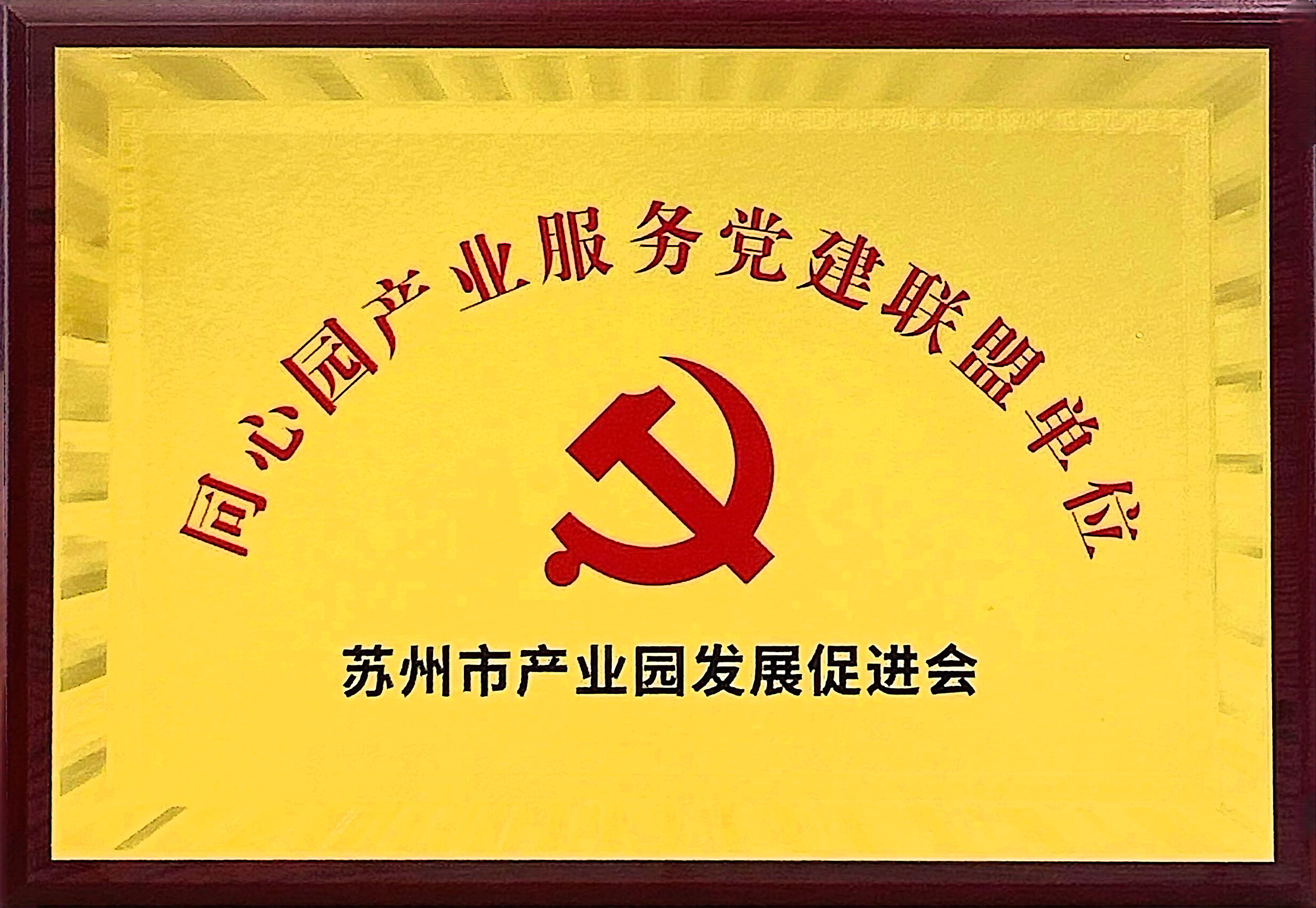 同心园产业服务党建联盟单位