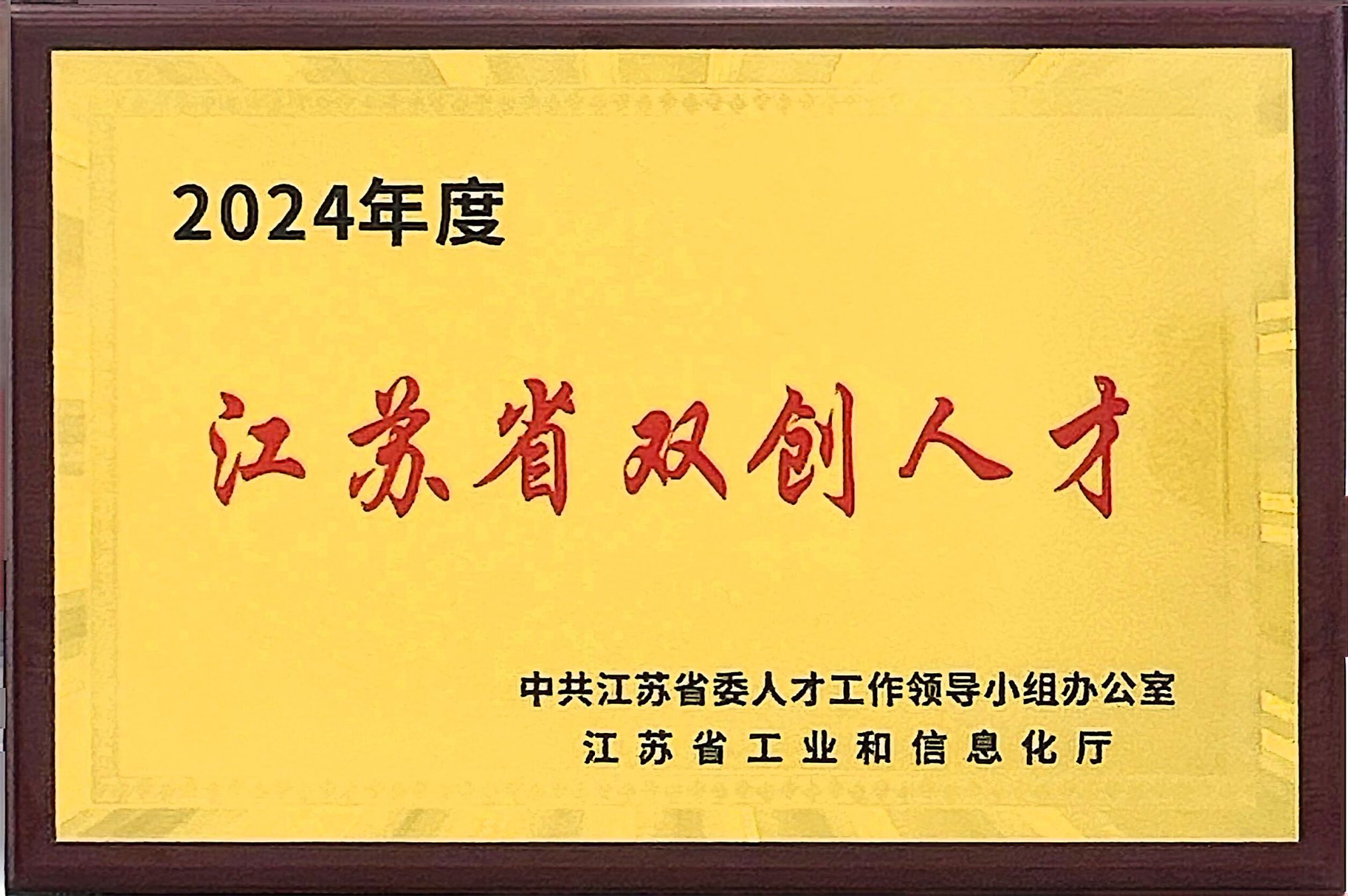 江苏省双创人才