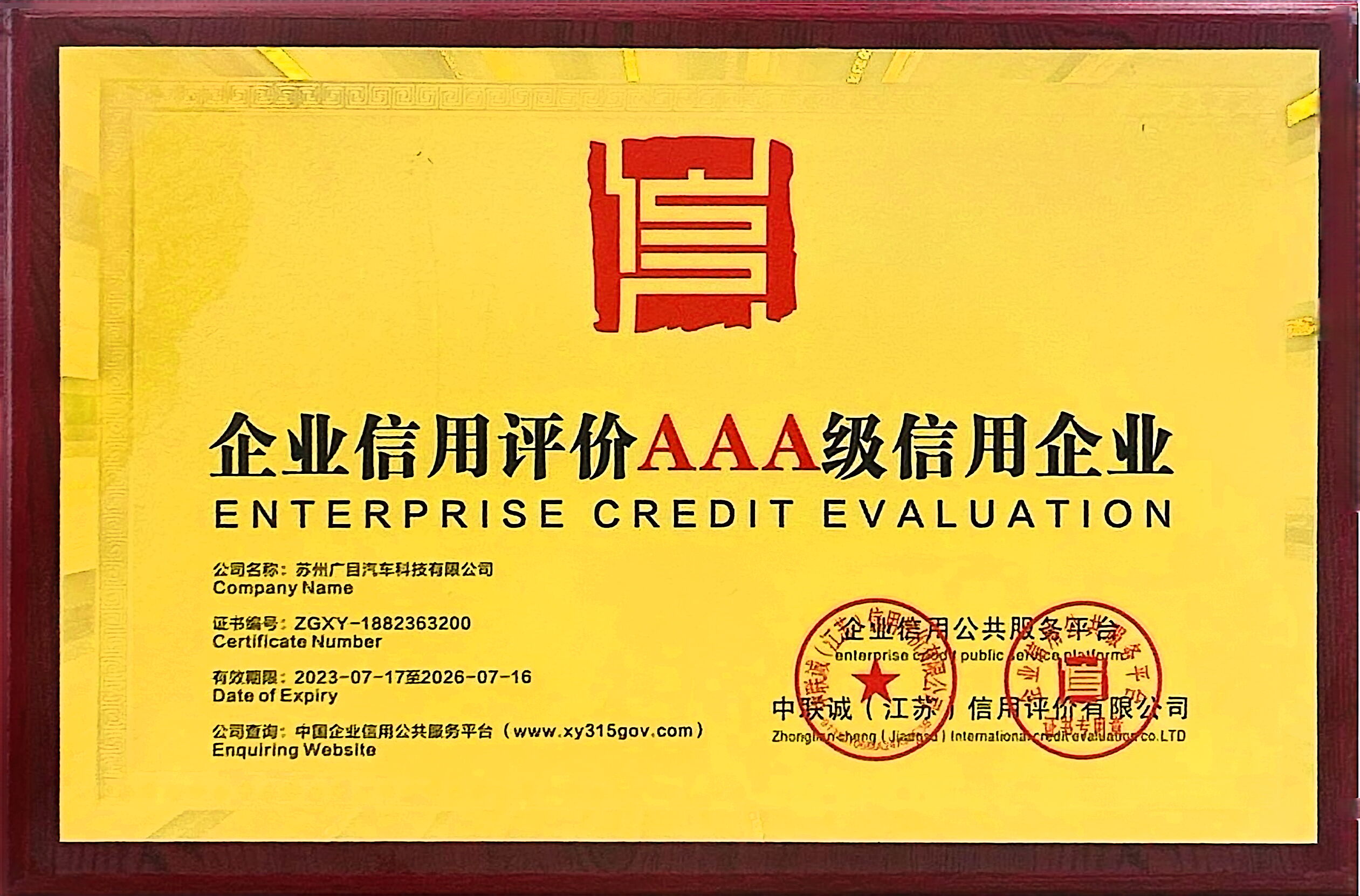 企业信用评价AAA级信用企业