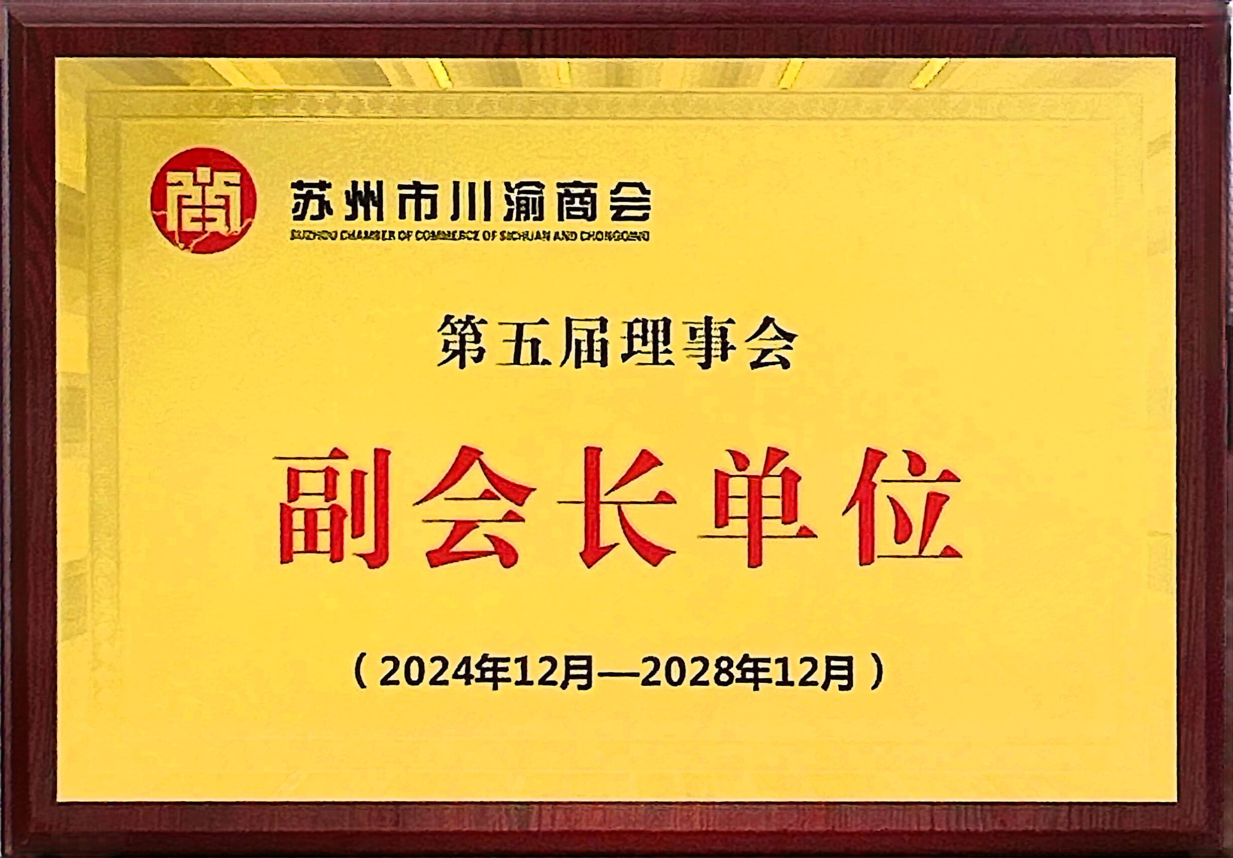 副会长单位