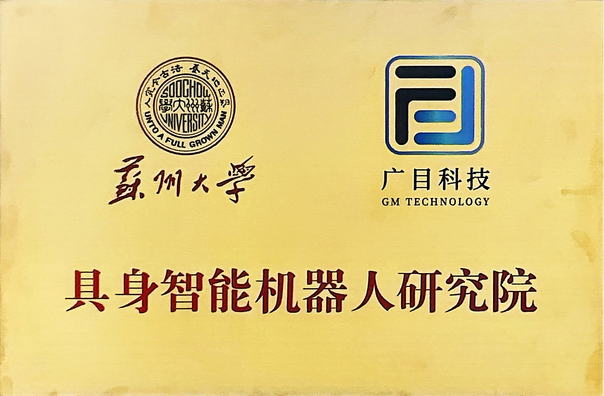 具身智能机器人研究院