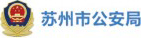 苏州市公安局