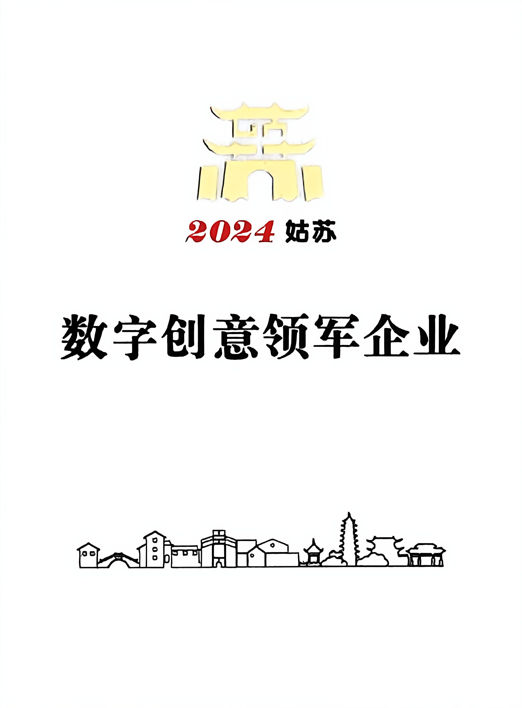 数字创意领军企业