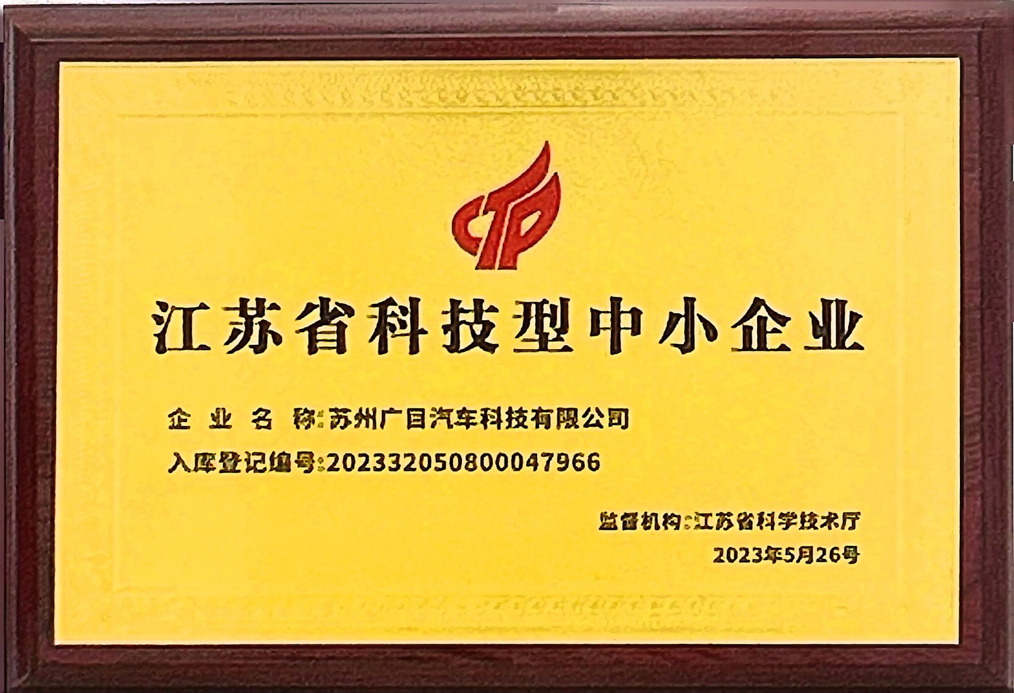 江苏省科技型中小企业