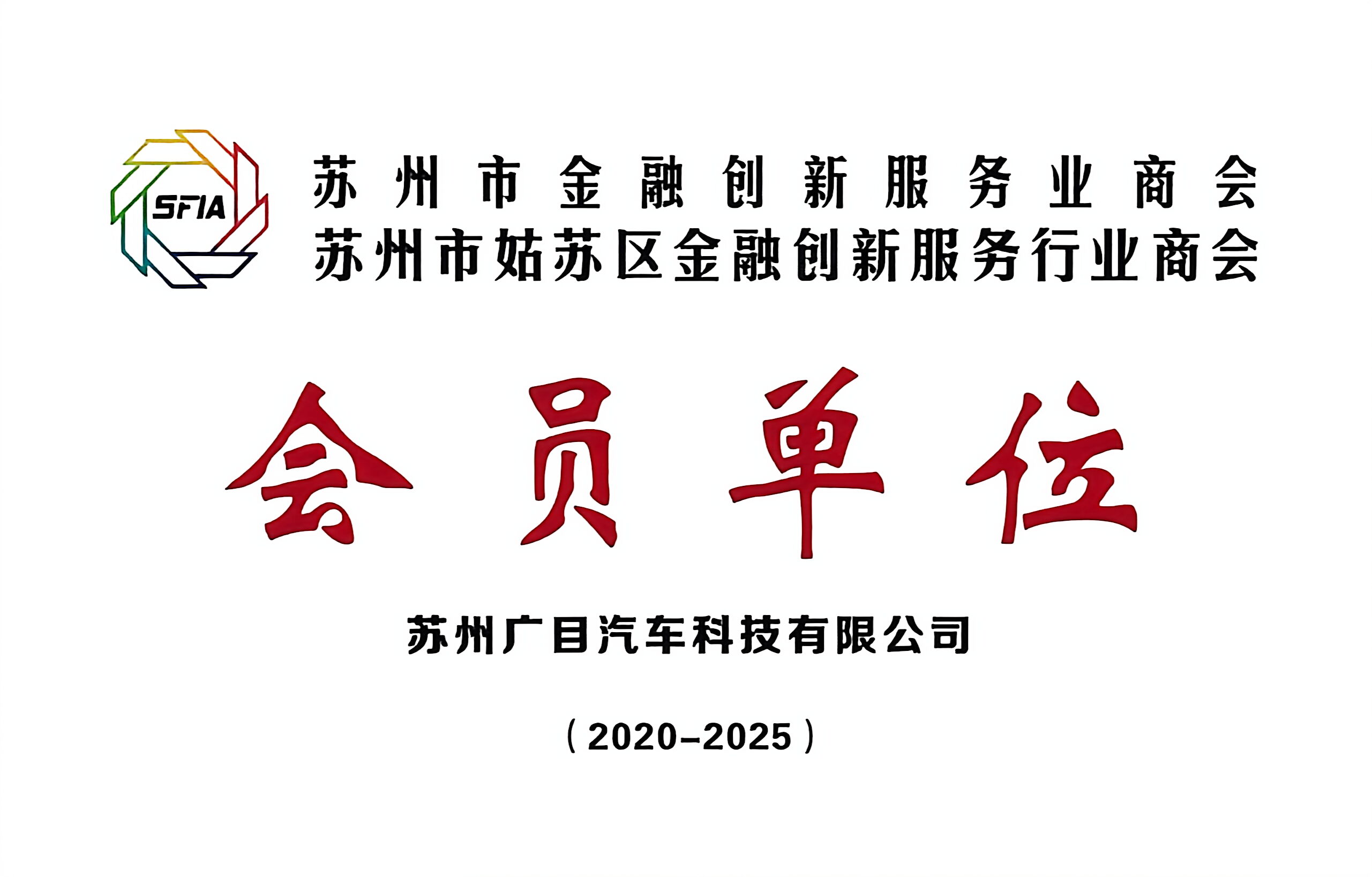 会员单位