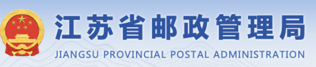 江苏省邮政管理局
