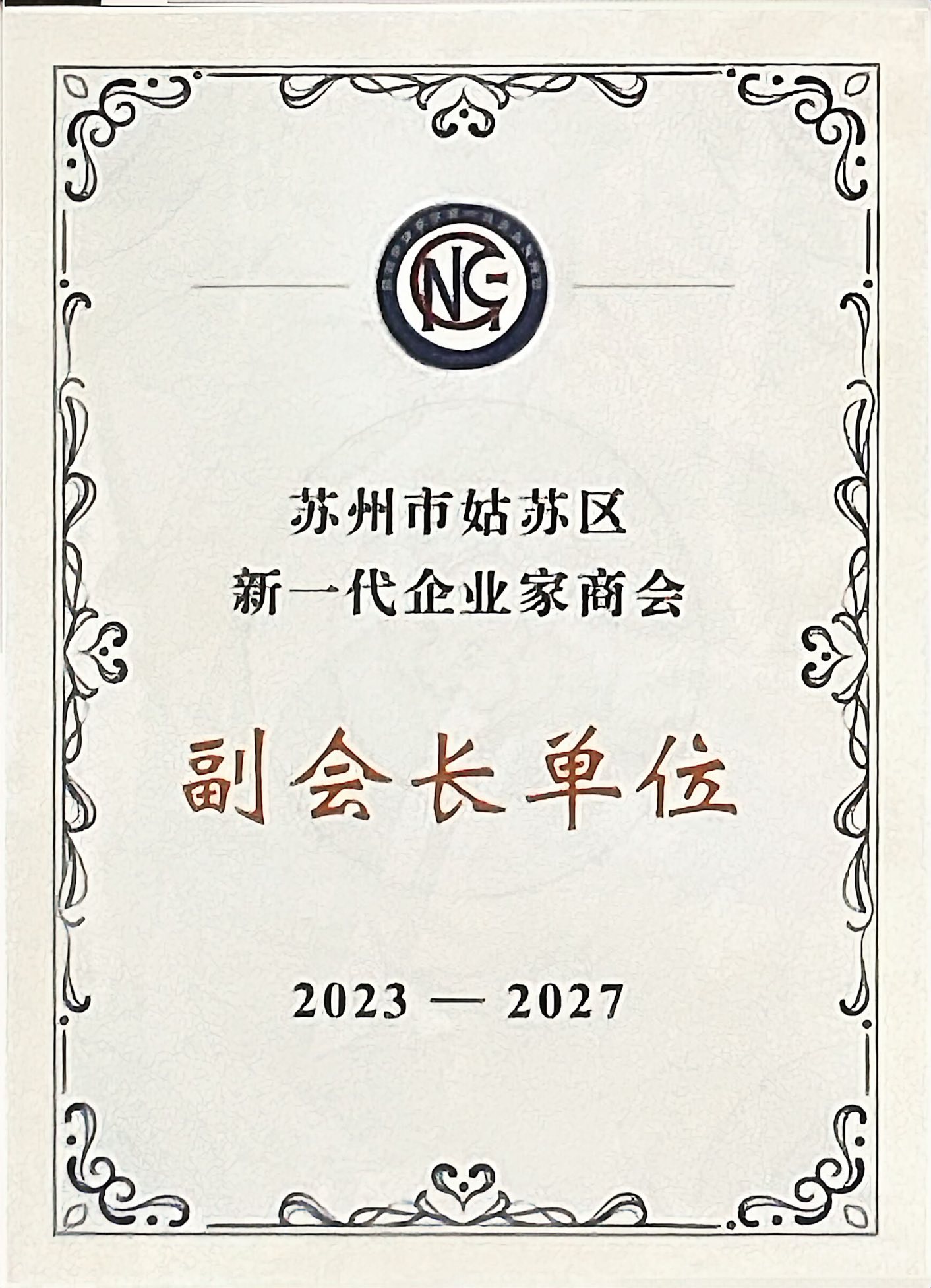 副会长单位