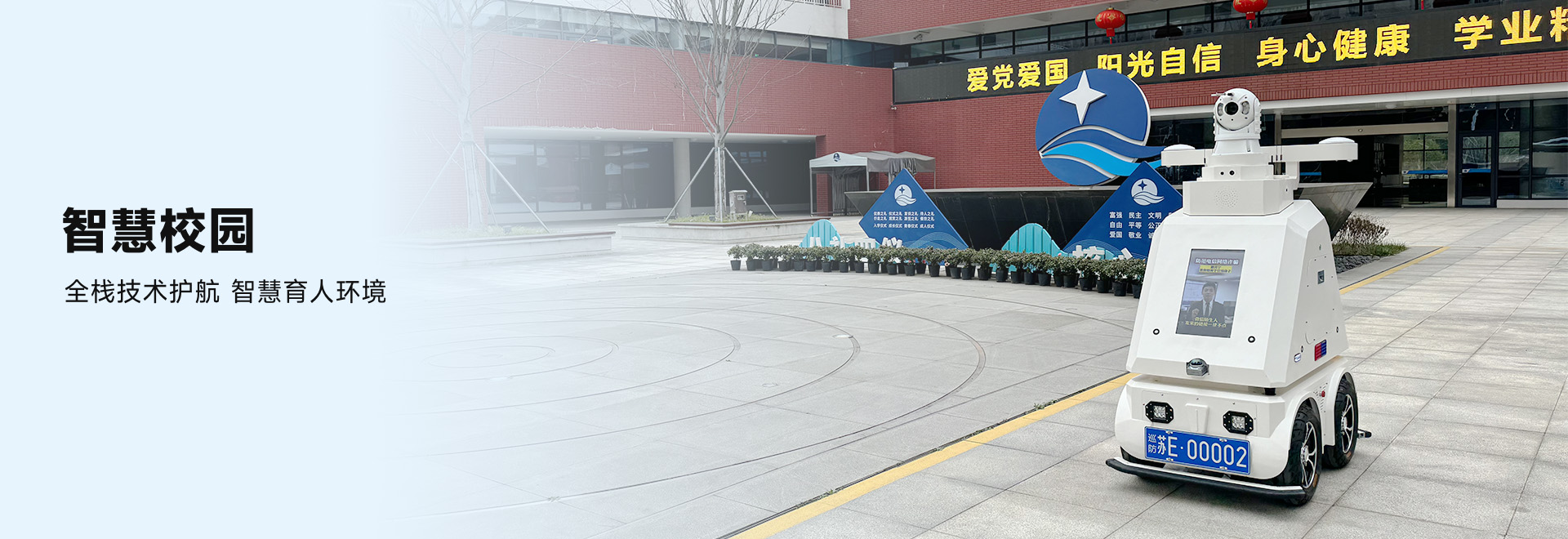 智慧校园