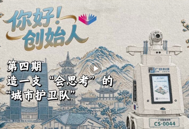 央广网专访｜造一支“会思考”的“城市护卫队”